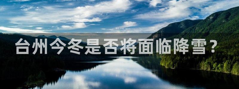 jdb电子游戏官方网站：台州今冬是否将面临降雪？