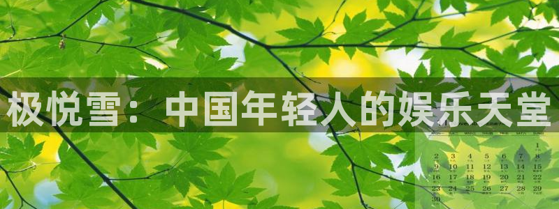jdb电子登录入口：极悦雪：中国年轻人的娱乐天堂