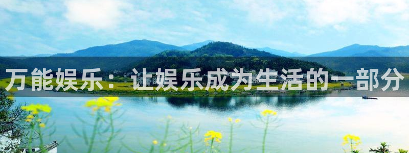 jdb电子魔术秀：万能娱乐：让娱乐成为生活的一部分
