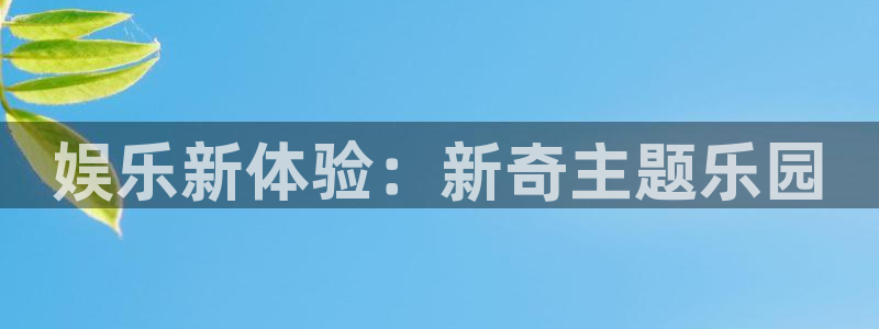 jdb电子娱乐官网：娱乐新体验：新奇主题乐园