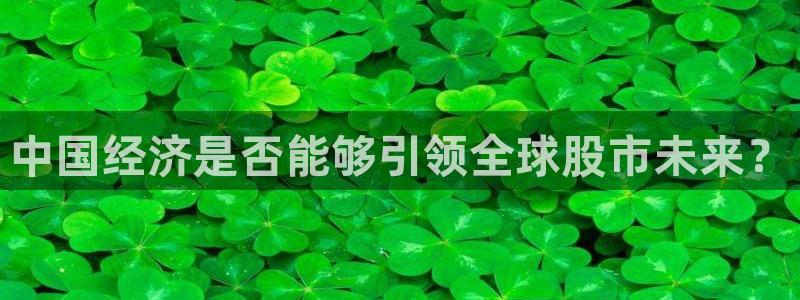 jdb电子登录入口：中国经济是否能够引领全球股市未来？