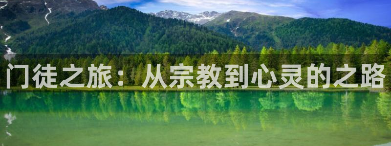 jdb电子在线登录：门徒之旅：从宗教到心灵的之路