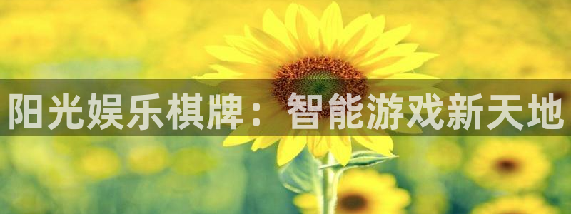 jdb电子哪个好赢钱：阳光娱乐棋牌：智能游戏新天地