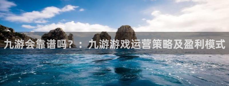 jdb电子变脸破解：九游会靠谱吗？：九游游戏运营策略及盈利模式