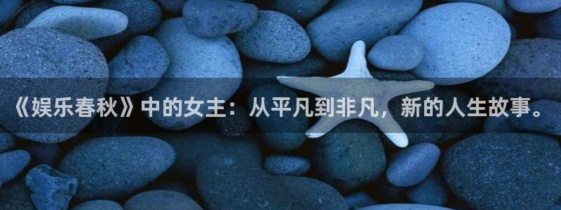 jdb电子网址：《娱乐春秋》中的女主：从平凡到非凡，新的人生故事。