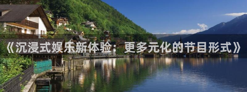 jdb电子app下载：《沉浸式娱乐新体验：更多元化的节目形式》