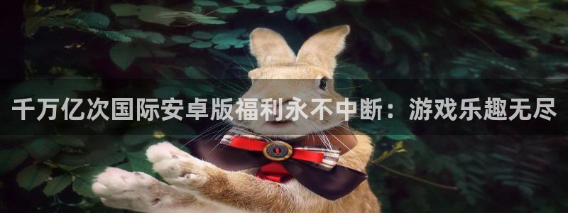 jdb电子飞鸟派对：千万亿次国际安卓版福利永不中断：游戏乐趣无尽