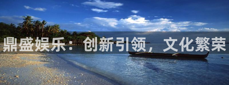 jdb电子游戏哪个容易赢：鼎盛娱乐：创新引领，文化繁荣