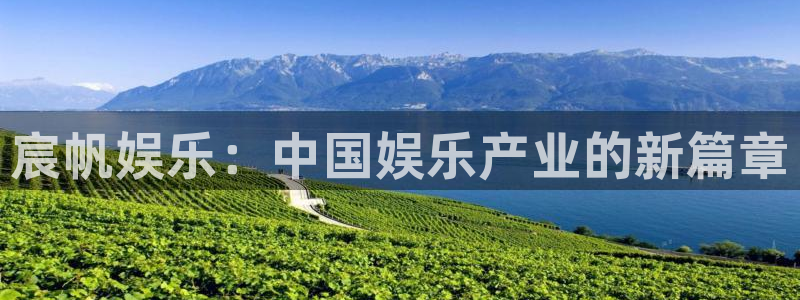 jdb电子哪个好赢钱：宸帆娱乐：中国娱乐产业的新篇章