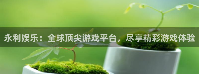 jdb电子超级大奖：永利娱乐：全球顶尖游戏平台，尽享精彩游戏体验