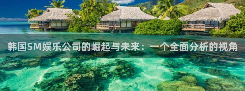 jdb电子哪个游戏好：韩国SM娱乐公司的崛起与未来：一个全面分析的视角