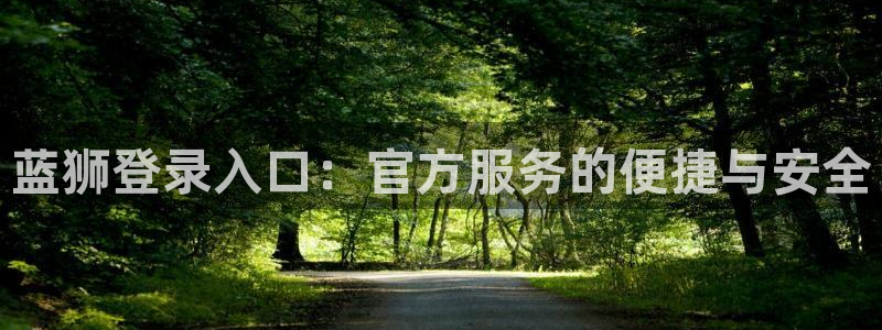 jdb电子花果山传奇：蓝狮登录入口：官方服务的便捷与安全