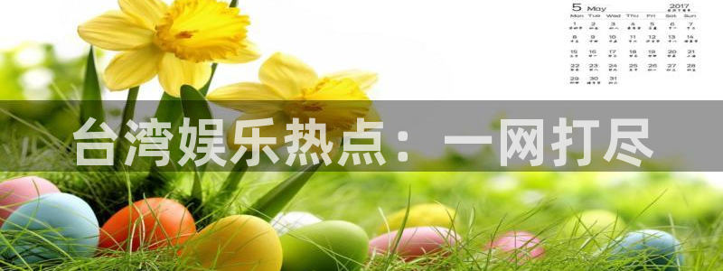 jdb电子游戏：台湾娱乐热点：一网打尽