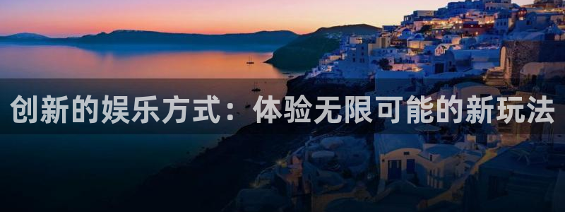 jdb电子：创新的娱乐方式：体验无限可能的新玩法
