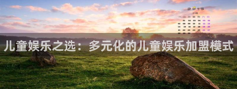 jdb电子游戏哪个容易赢：儿童娱乐之选：多元化的儿童娱乐加盟模式