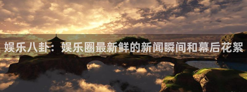 jdb电子网址：娱乐八卦：娱乐圈最新鲜的新闻瞬间和幕后花絮