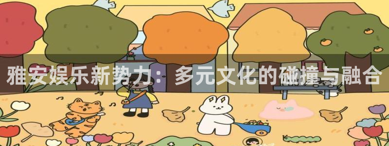jdb电子超级大奖：雅安娱乐新势力：多元文化的碰撞与融合