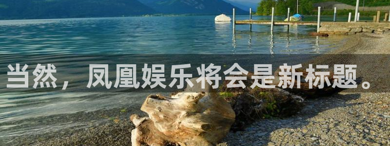 jdb电子变脸破解：当然，凤凰娱乐将会是新标题。