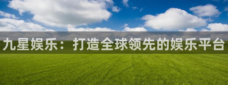 jdb电子游戏变脸：九星娱乐：打造全球领先的娱乐平台