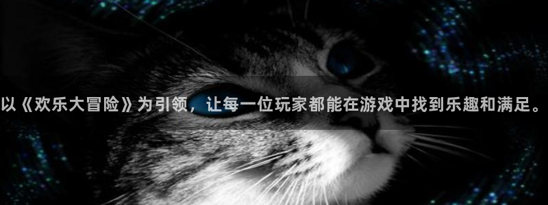 jdb电子龙王：以《欢乐大冒险》为引领，让每一位玩家都能在游戏中找到乐趣和满足。
