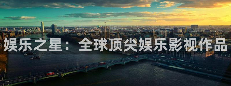jdb电子游戏网站：娱乐之星：全球顶尖娱乐影视作品