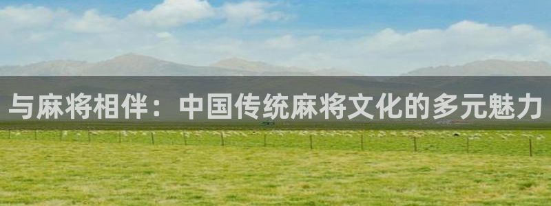 jdb电子在线登录：与麻将相伴：中国传统麻将文化的多元魅力