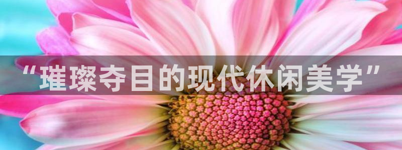 jdb电子变脸破解：“璀璨夺目的现代休闲美学”