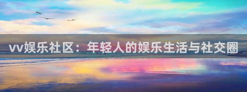 jdb电子游戏有人赢吗：vv娱乐社区：年轻人的娱乐生活与社交圈