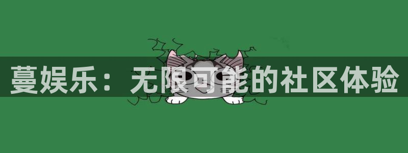 jdb电子游戏网站：蔓娱乐：无限可能的社区体验
