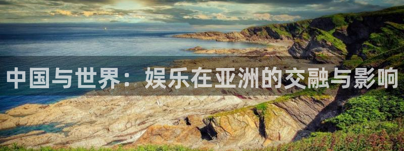 jdb电子攻略：中国与世界：娱乐在亚洲的交融与影响