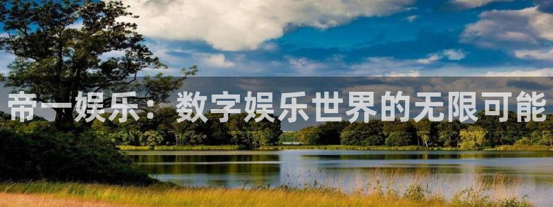 jdb电子官网：帝一娱乐：数字娱乐世界的无限可能