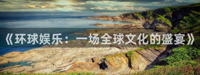 jdb电子变脸破解：《环球娱乐：一场全球文化的盛宴》