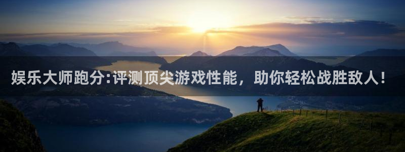 jdb电子登录入口：娱乐大师跑分:评测顶尖游戏性能，助你轻松战胜敌人！