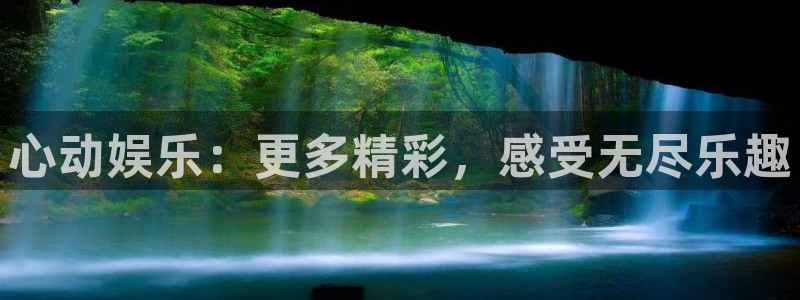 jdb：心动娱乐：更多精彩，感受无尽乐趣