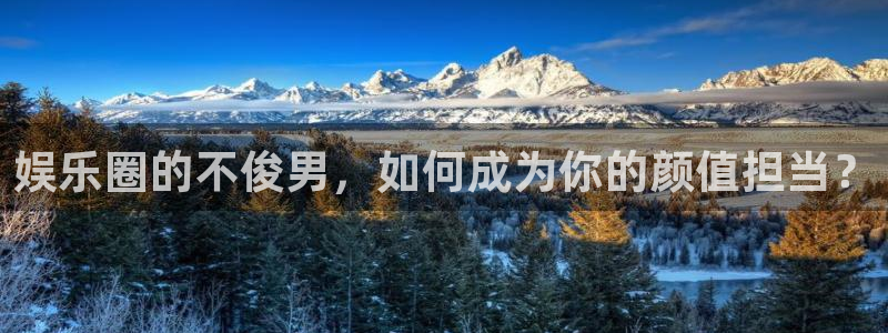 jdb电子夺宝下载：娱乐圈的不俊男，如何成为你的颜值担当？