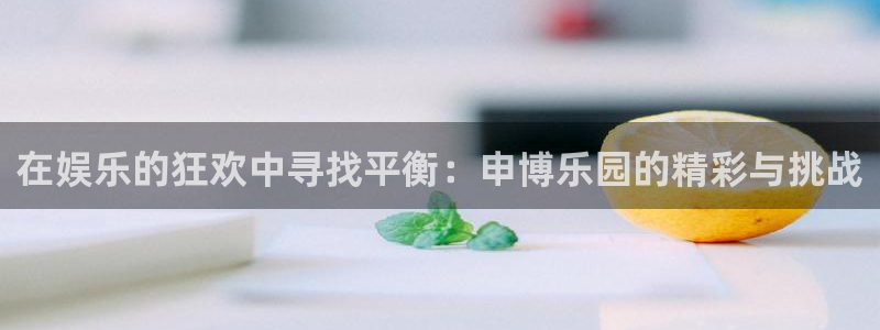 jdb电子官网登录入口：在娱乐的狂欢中寻找平衡：申博乐园的精彩与挑战