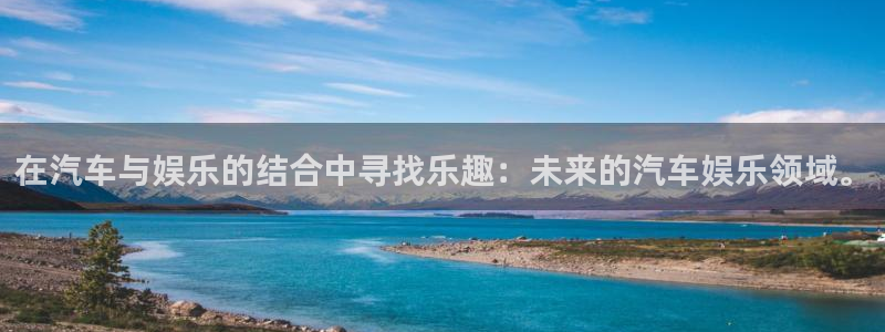 jdb电子试玩网址：在汽车与娱乐的结合中寻找乐趣：未来的汽车娱乐领域。