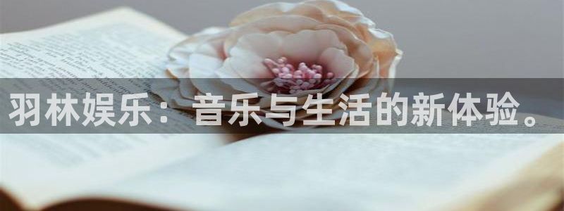 jdb电子网址：羽林娱乐：音乐与生活的新体验。