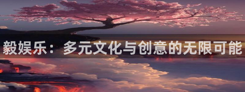 jdb电子哪个好赢钱：毅娱乐：多元文化与创意的无限可能