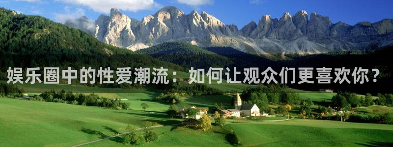 jdb夺宝电子gaming：娱乐圈中的性爱潮流：如何让观众们更喜欢你？